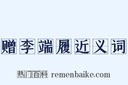 赠李端履近义词是什么意思的图片